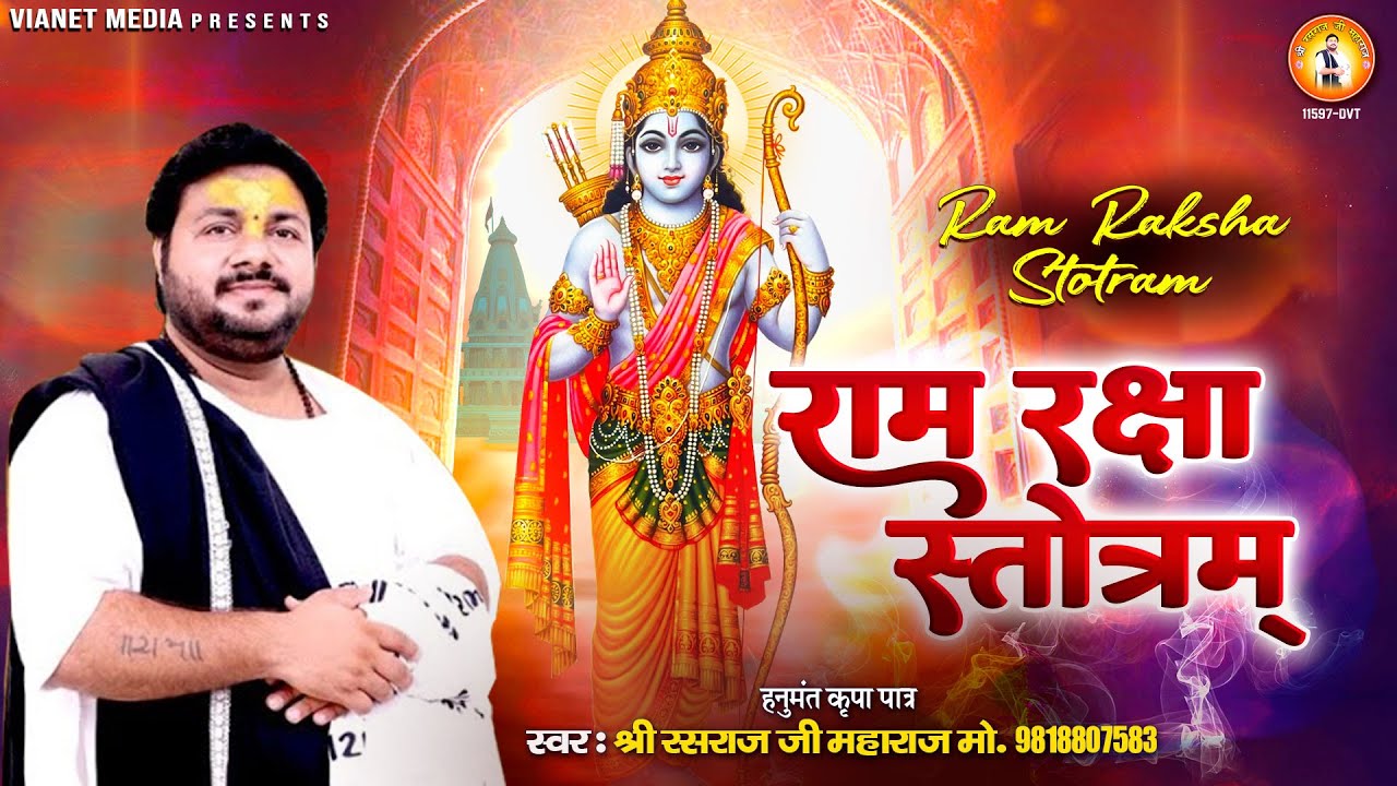 विजय दशमी स्पेशल | राम रक्षा स्तोत्रम | Ram Raksha Stotram With Lyrics | Rasraj Ji Maharaj