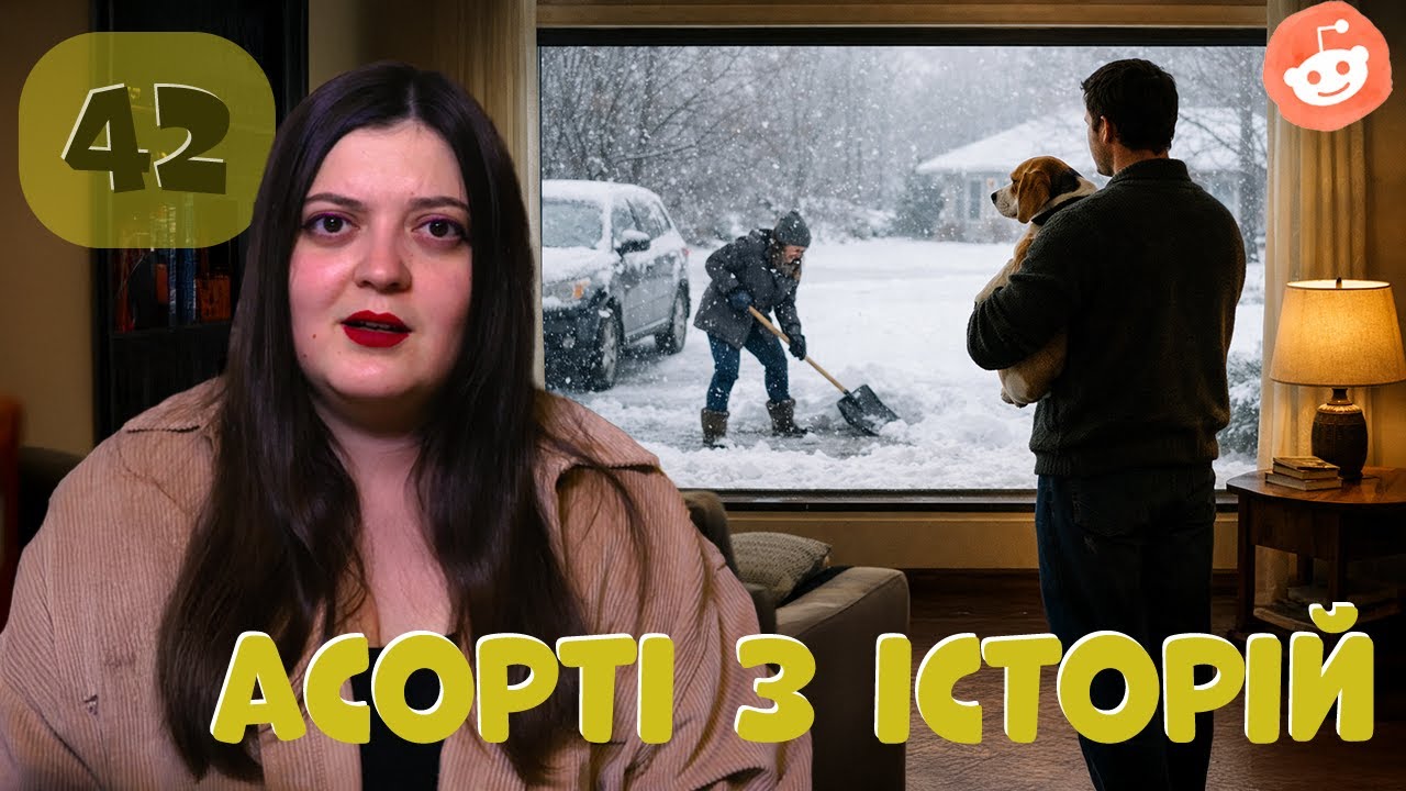 Різні історії, різні рішення | Історії з Reddit | Випуск 42