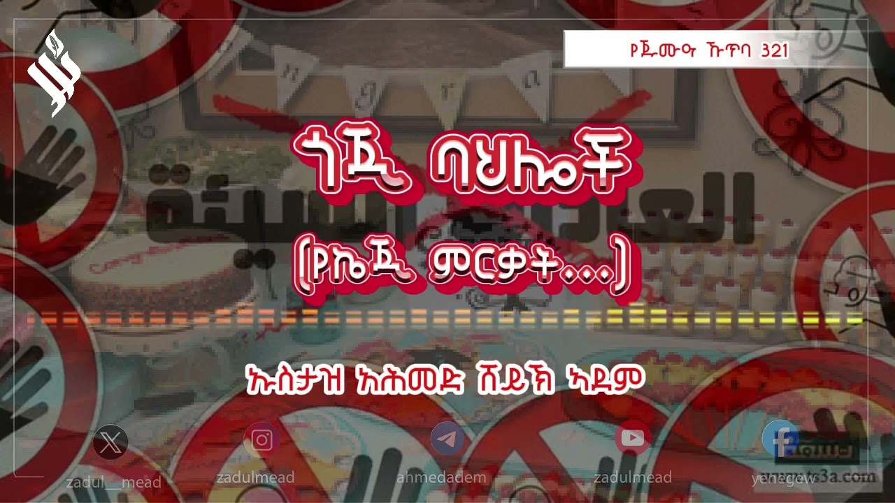 (321) የጁሙዓ ኹጥባ ጎጂ ባህሎች "የኬጂ ምርቃት..." በኡስታዝ አሕመድ ሸይኽ ኣደም 