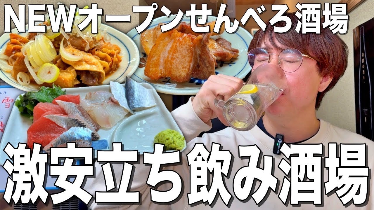 【船橋】増やま系列のせんべろ立飲み居酒屋がOPENしたので飲んで来た！