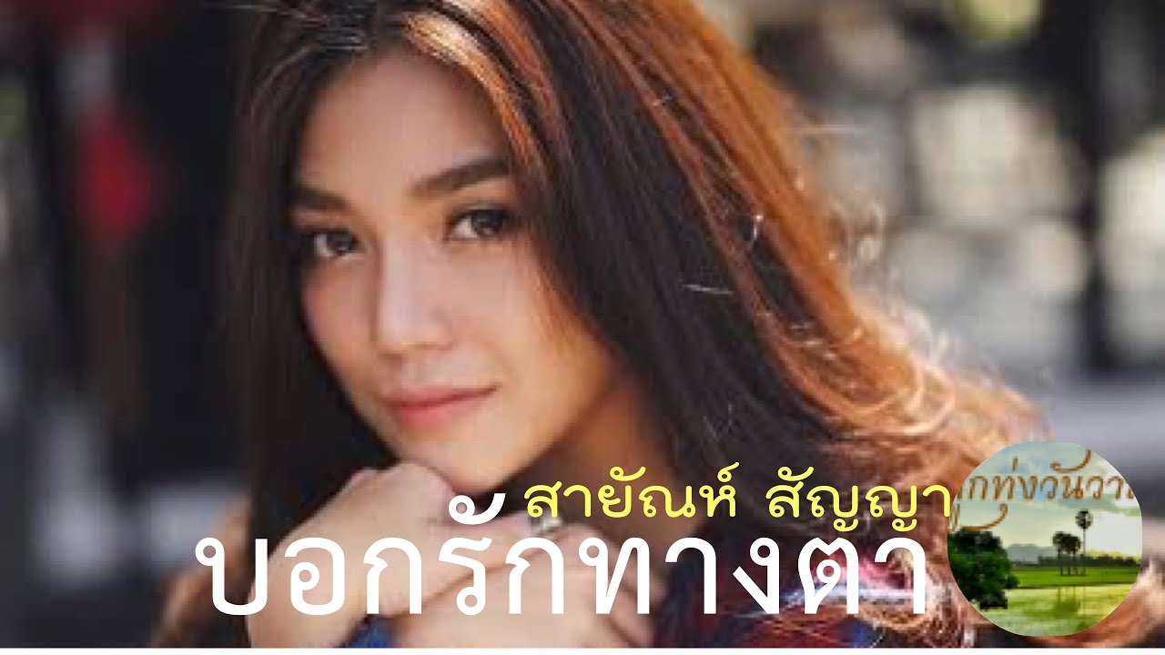 บอกรักทางตา  สายัณห์ สัญญา