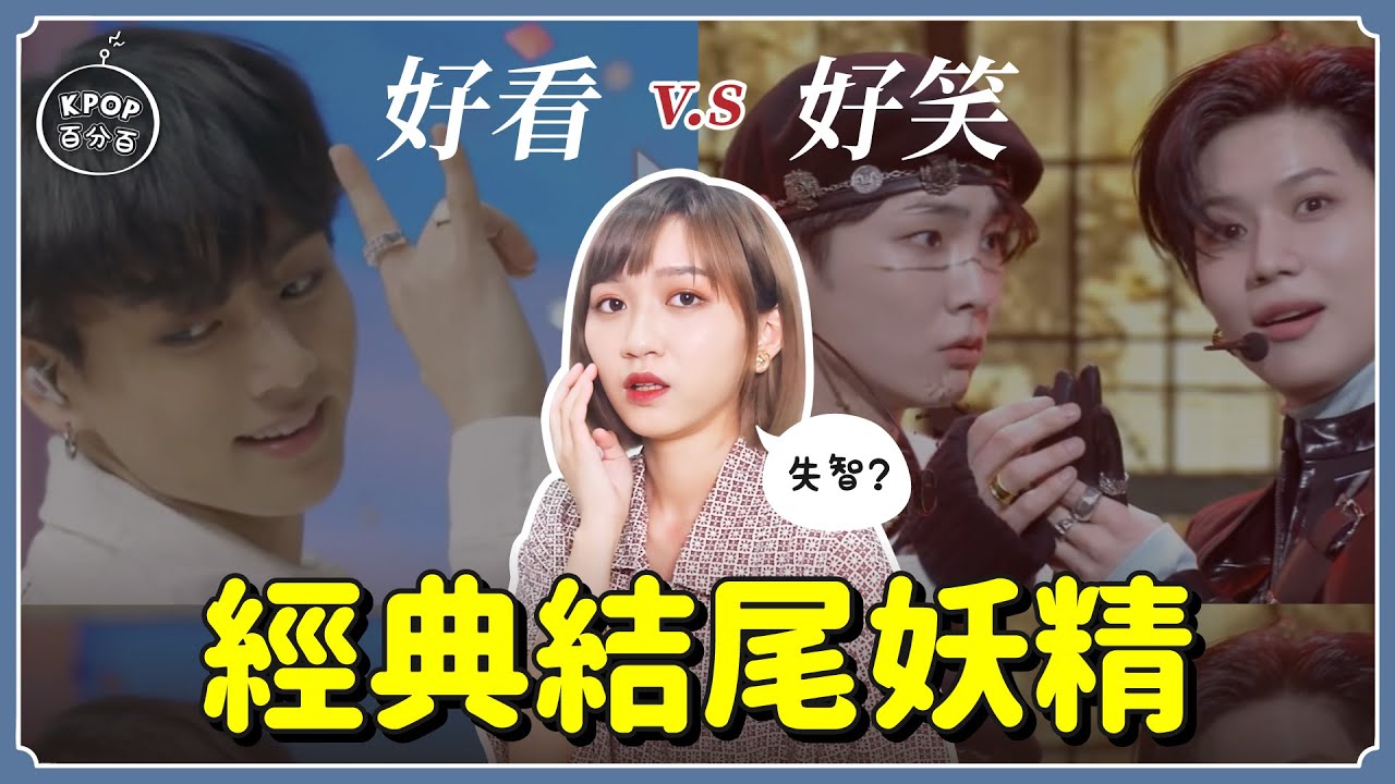 超電回眸⚡️假喘風潮😳 超好看v.s超搞笑「結尾妖精」【KPOP百分百#34】｜阿心