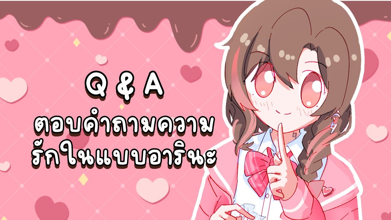 【🔴Early Valentine's Day】 Q&A ตอบคำถามความรักตามแบบอารินะ