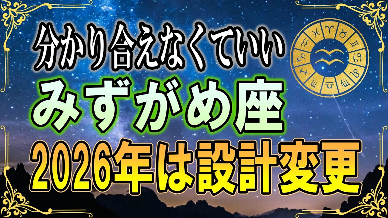 【2026年 水瓶座♒】もう無理に分かり合わなくていい｜2026年、設計図を書き直す