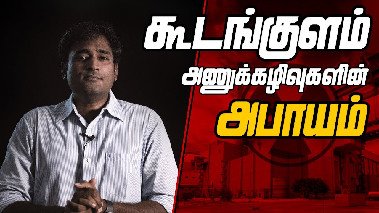 கூடங்குளம் அணுக்கழிவுகளின் அபாயம்  | Tamil | LMES