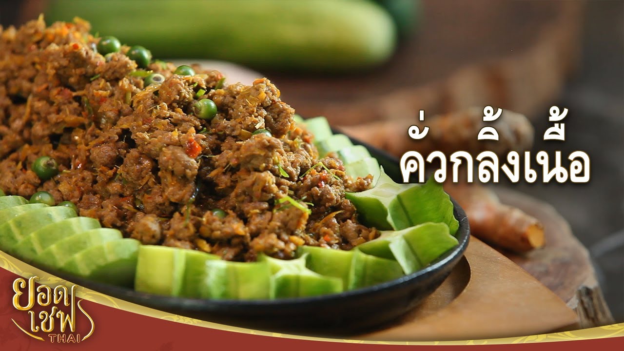 คั่วกลิ้งเนื้อ | ยอดเชฟไทย (Yord Chef Thai 21-03-21)