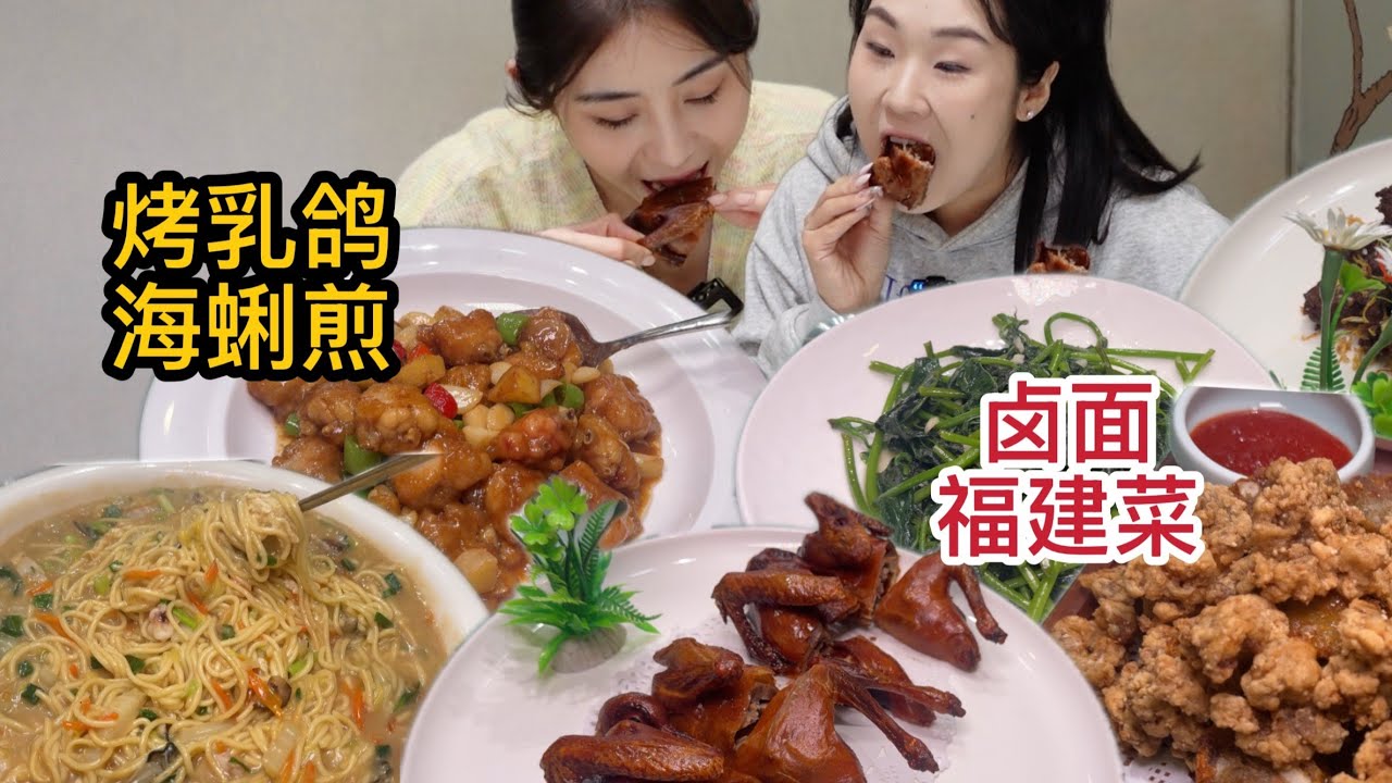 东北胃遇上福建菜，姐妹俩直接沦陷，卤面鲜到舔碗底！【方芳的快乐生活】