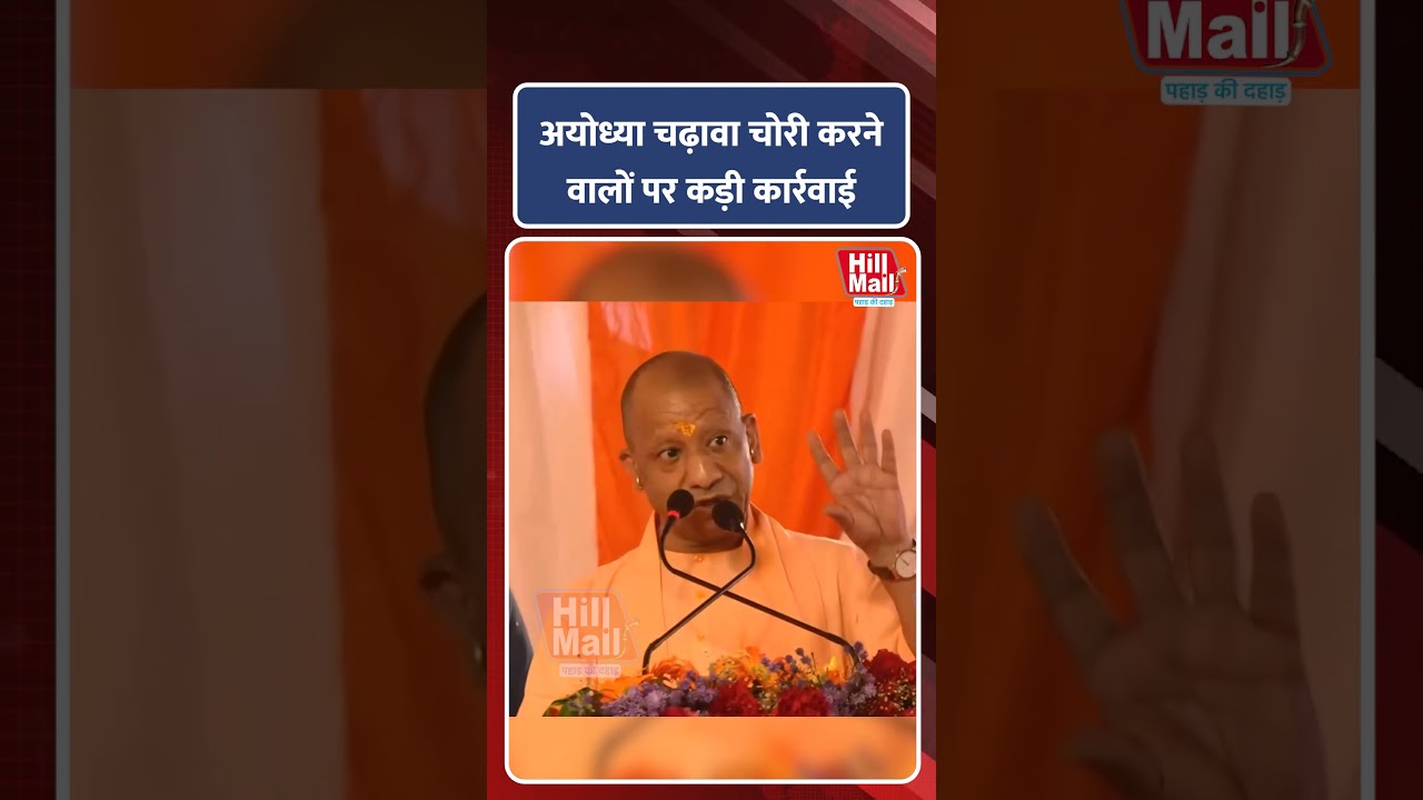 Yogi Aadityanath : अयोध्या चढ़ावा चोरी करने वालों पर होगी कार्यवाही ! Hillmail #yogiadityanath