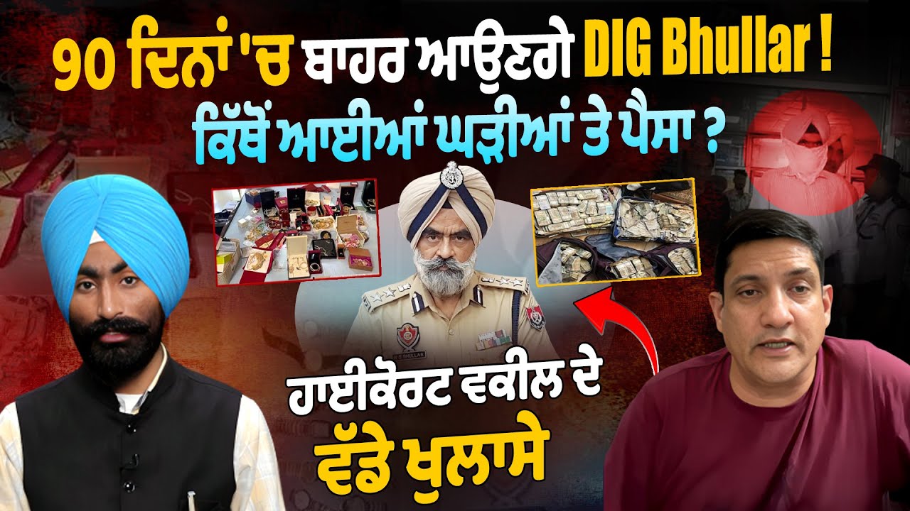 Live | 90 ਦਿਨਾਂ 'ਚ ਬਾਹਰ ਆਉਣਗੇ DIG Bhullar ! ਕਿੱਥੋਂ ਆਈਆਂ ਘੜੀਆਂ ਤੇ ਪੈਸਾ, ਹਾਈਕੋਰਟ ਵਕੀਲ ਦੇ ਵੱਡੇ ਖੁਲਾਸੇ