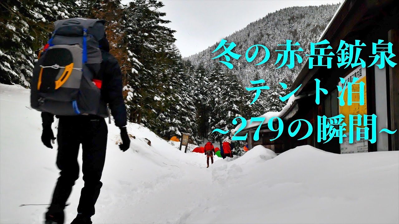 【初めての雪山テント泊】テント泊登山2年目。UL装備で冬の赤岳鉱泉へスノーハイク。