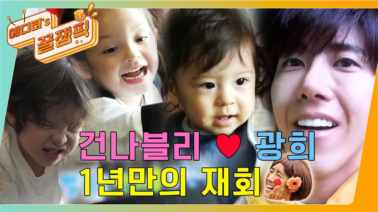 [에디터's 꿀잼Pick] 삼촌 보고시퍼쒀❤ #건나블리 X #광희 1년 만의 재회!! I #슈퍼맨이돌아왔다 ㅣ KBS방송