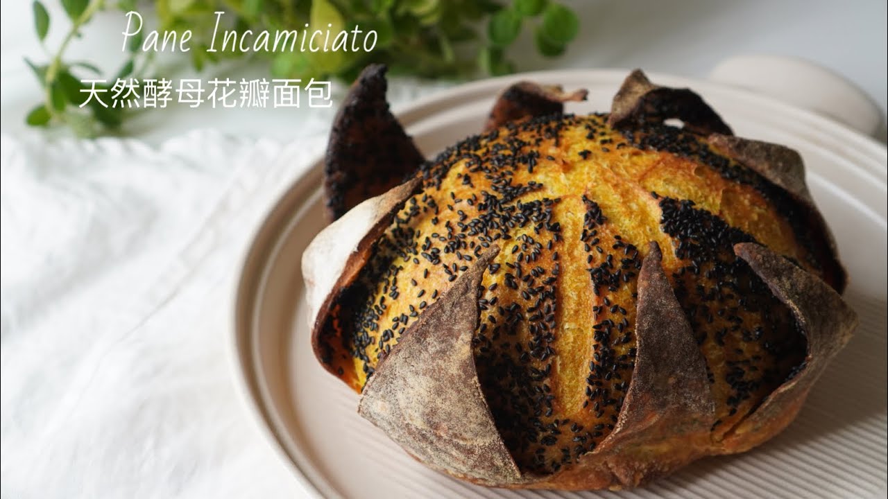 Pane Incamiciato | Wrapped Sourdough | How to Score Bread | 3D花瓣面包 | 天然酵母面包