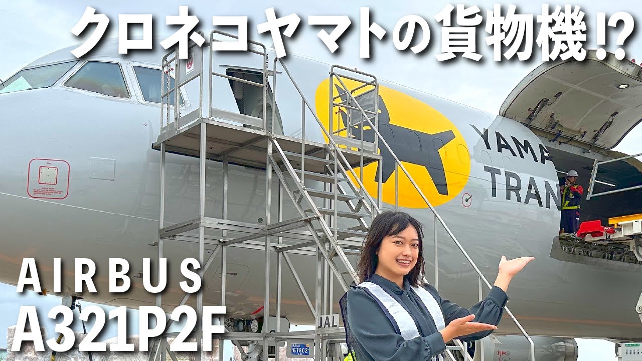 【航空】機長は元○○!?クロネコヤマトの貨物機があるって知ってた？【ヤマトグループフレイター】エアバスYamatoA321P2F