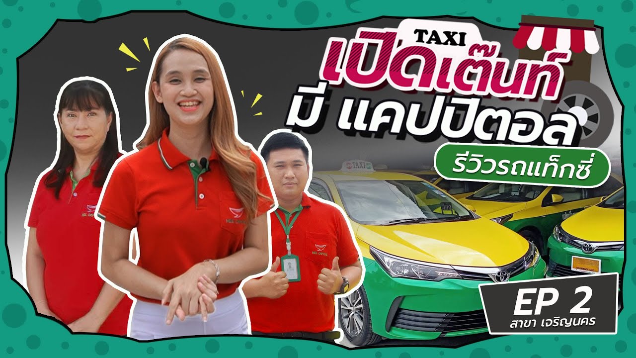 เปิดเต๊นท์พร้อมสอนดูรถแท็กซี่มือสอง EP 2  - สาขาเจริญนคร