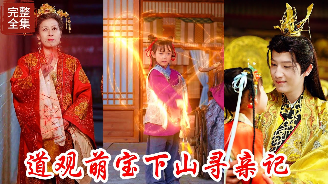 瑯琊山有個會仙術的道觀，能夠幫皇室降雨觀測人間動蕩，誰知小道士法力出眾，下山為百姓謀福利，當天就遇到惡人為非作歹，秉持著除暴安良的正義理念選擇出手相救，誰知就被那對母女偷走了身上所有的物品教育了一課！
