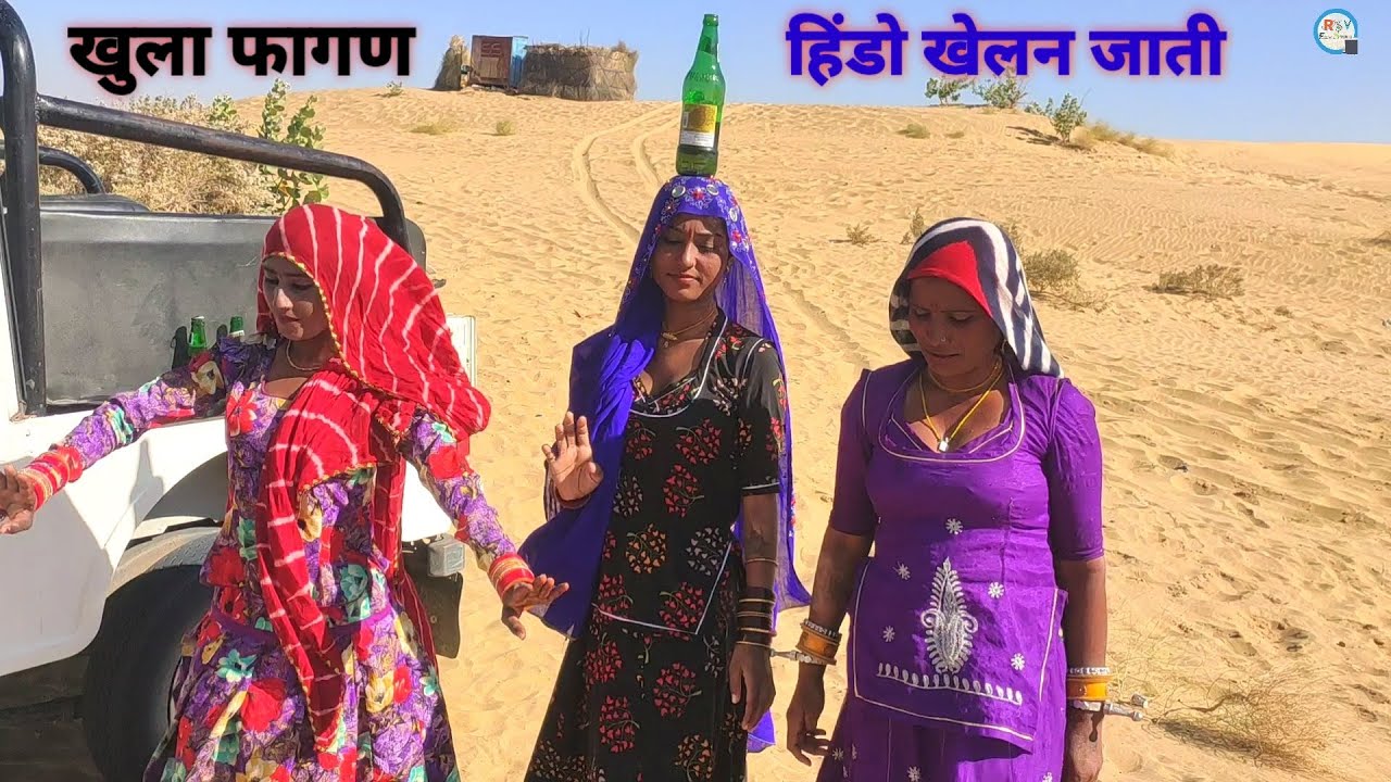 हिंडो खेलन जाती खुला फागण || Gypsy village girls open dance || khulla fagun desi kalbeliya dance