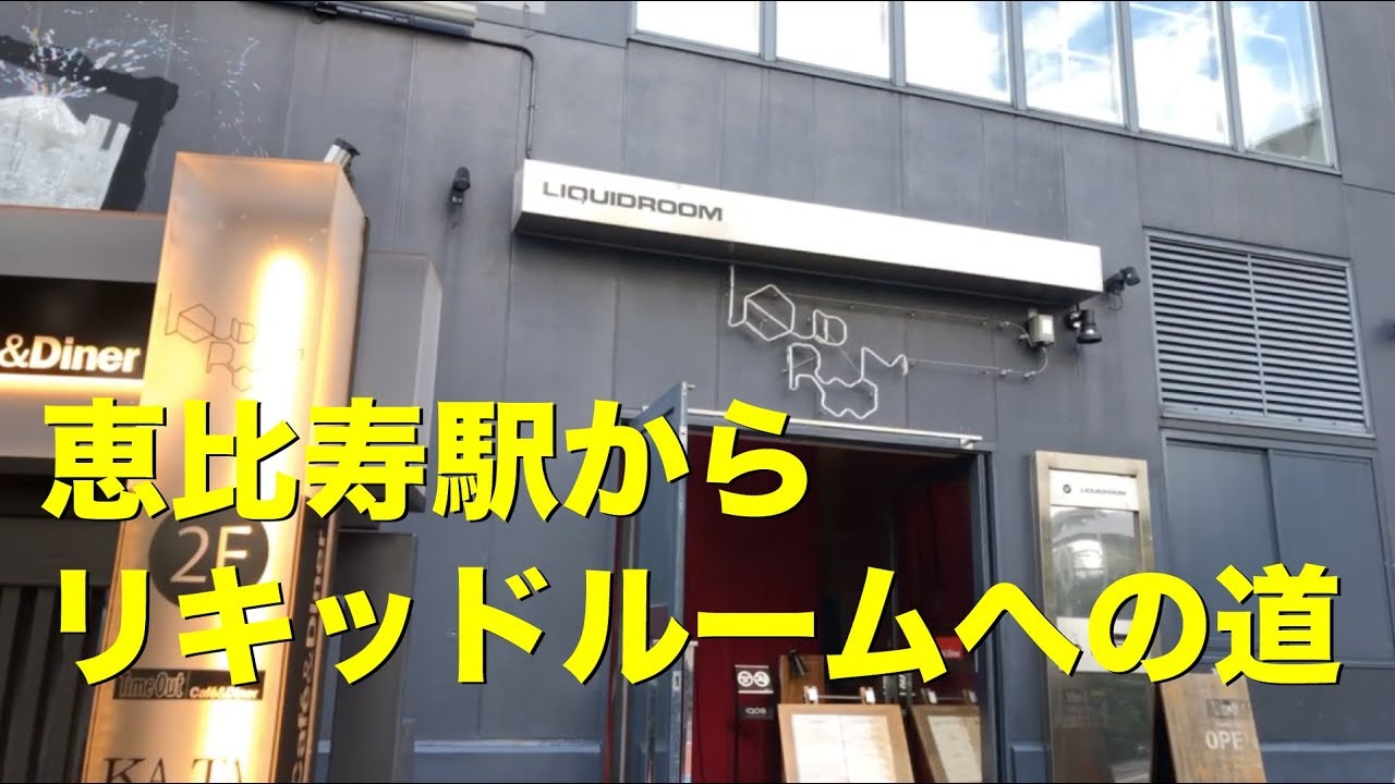 恵比寿駅西口からLIQUIDROOM [リキッドルーム]まで歩いてみた