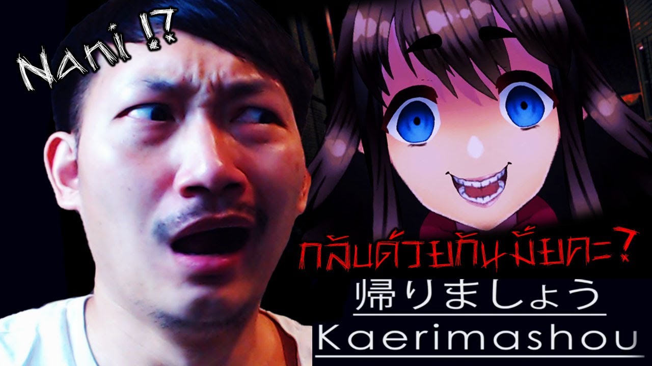 กลับบ้านคนเดียว เสียวมั้ยคะ? | Kaerimashou 帰りましょう