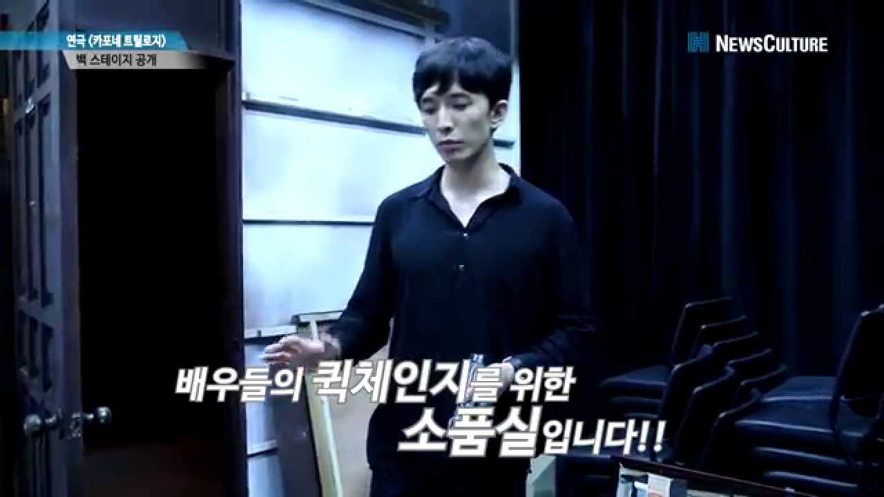 [NC 영상] 연극 '카포네 트릴로지' 백 스테이지 공개