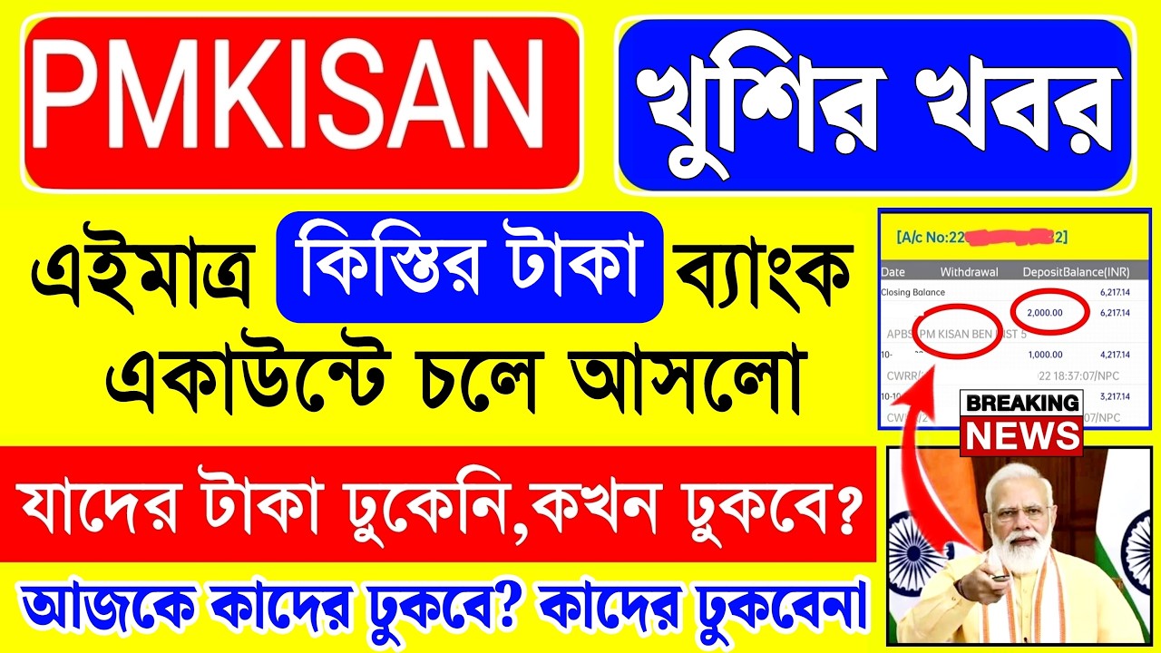 Pmkisan টাকা আজকে ব্যাংক একাউন্টে দেওয়া শুরু, আপনার কখন টাকা ঢুকবে?pm kisan 22th installment Release