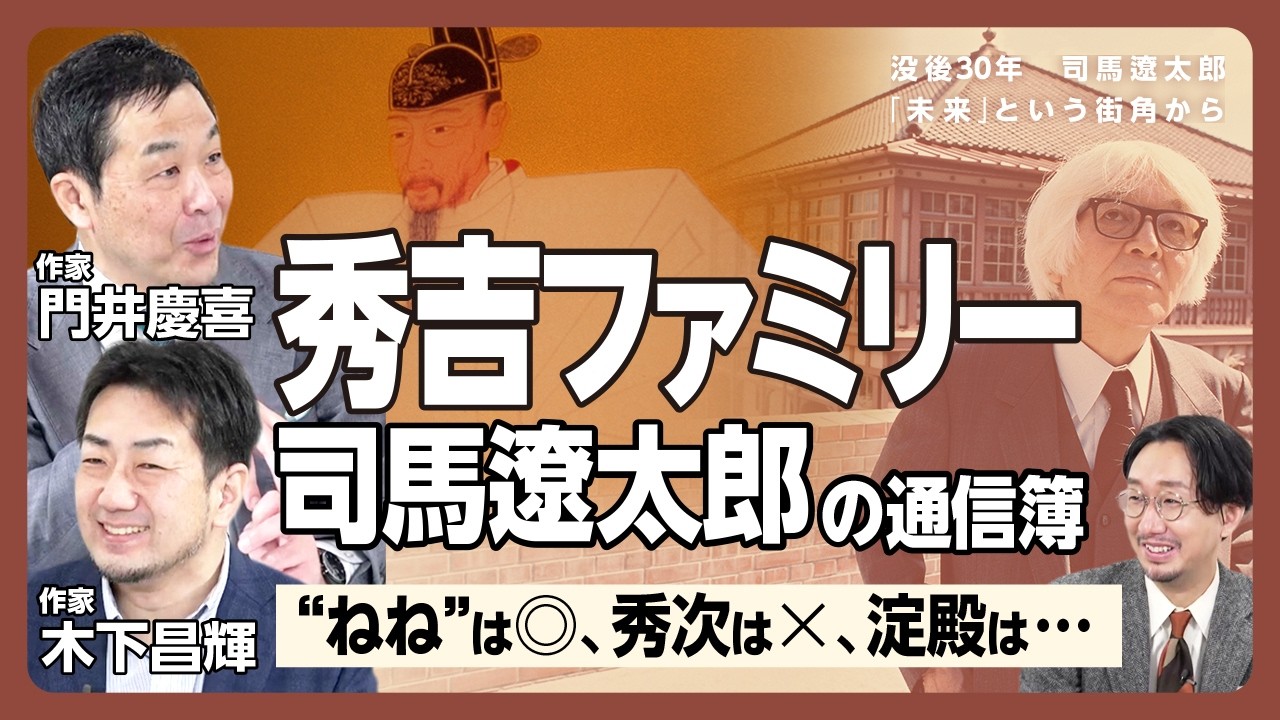 【司馬遼太郎が描いた“秀吉ファミリーの才能”】司馬作品ファンの歴史小説家が語り尽くす｜ねねは高評価、「味方にしたら困る」小早川秀秋｜淀殿は「美点が書かれてない」｜『豊臣家の人々』【門井慶喜×木下昌輝】