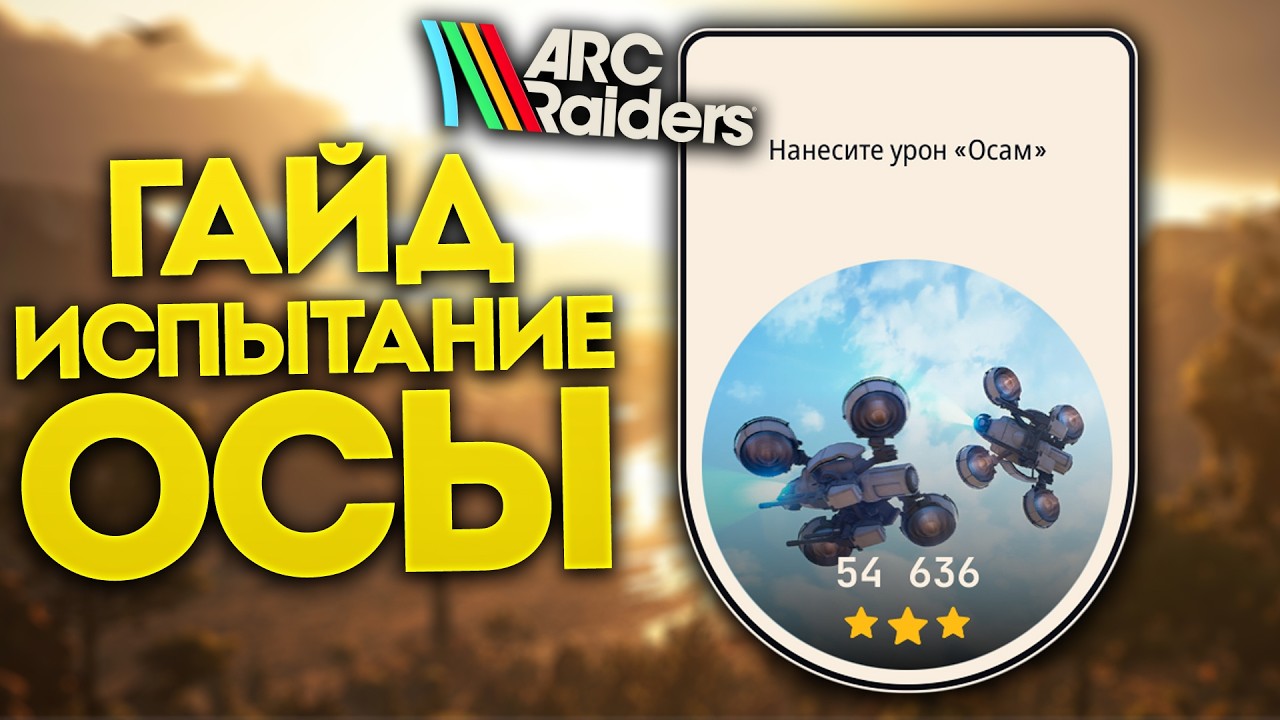 [ГАЙД] Как закрыть испытание на ос в 50.000 очков Arc Raiders