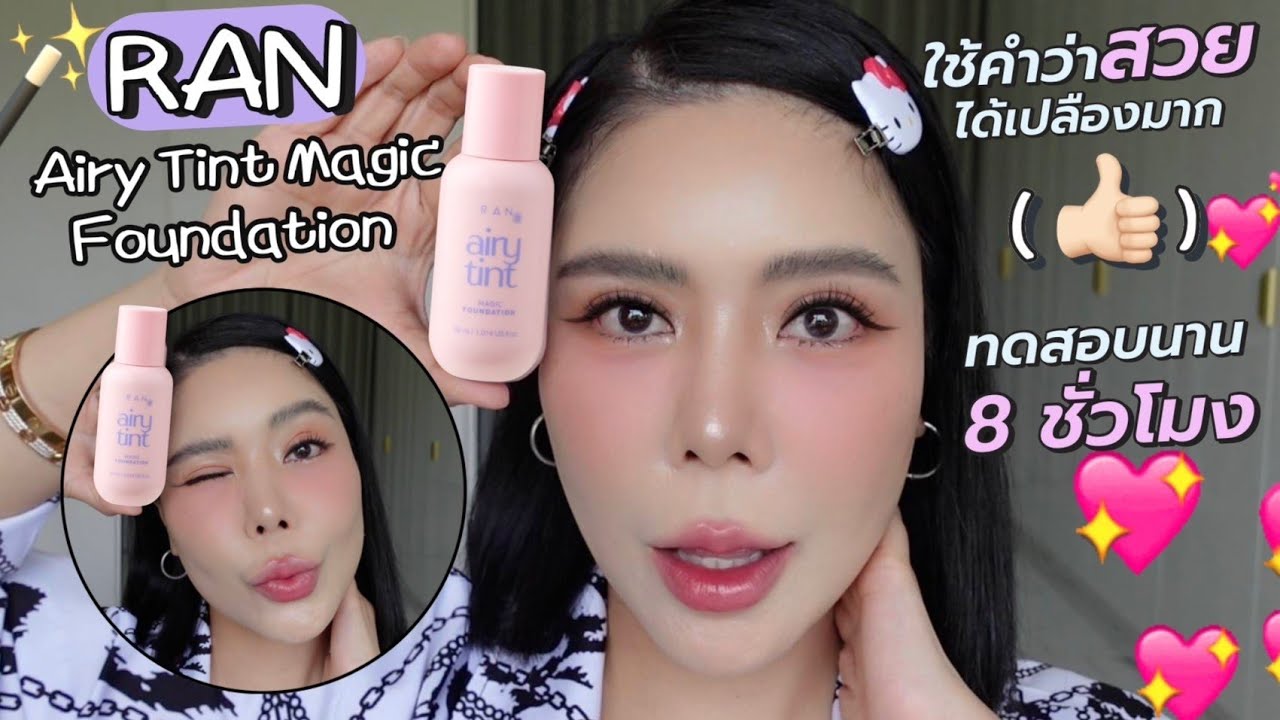 Vlog รีวิว คุชชั่น Ran Airy Tint ผิวสวย เนื้อบาง | Nuuna makeup