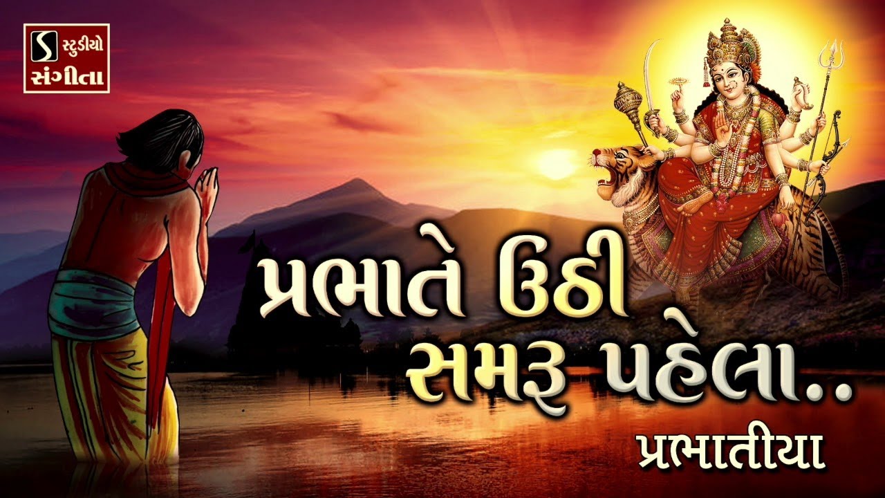 પ્રભાતે ઉઠી સમરૂ પહેલા || Bhajan Prabhatiya || Prabhate Uthi Samru Pela - Hemant Chauhan