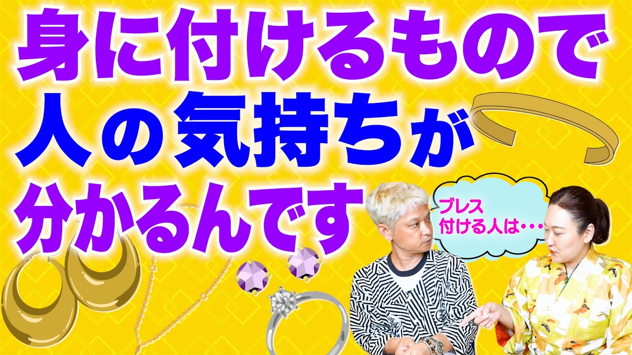 【開運】身につけるもので人の気持ちが分かるんです「開運教えて法演さん」