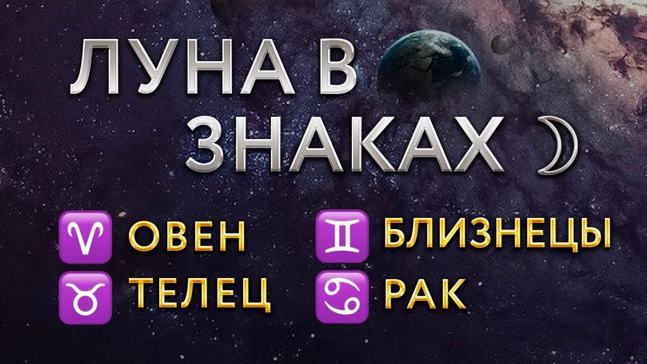 ЛУНА В ЗНАКАХ ЗОДИАКА. Луна в Овне, Тельце, Близнецах, Раке. Астролог Алла Суходольская.