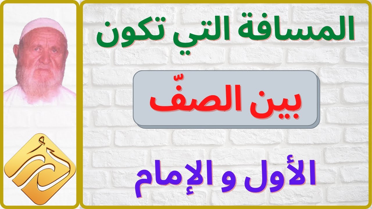 الشيخ الألباني المسافة التي تكون بين الصف الأول و الإمام