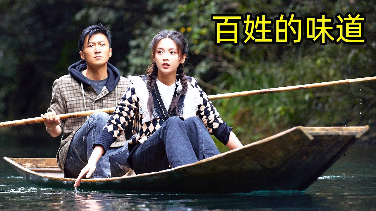 Eng Sub百姓的味道：谢霆锋杨超越做辣子鸡 第20211217期 糟糕！每个都狠狠心动了！！杨超越2021惊艳盘点 Nicholas Tse Yang Chaoyue 锋味 周周