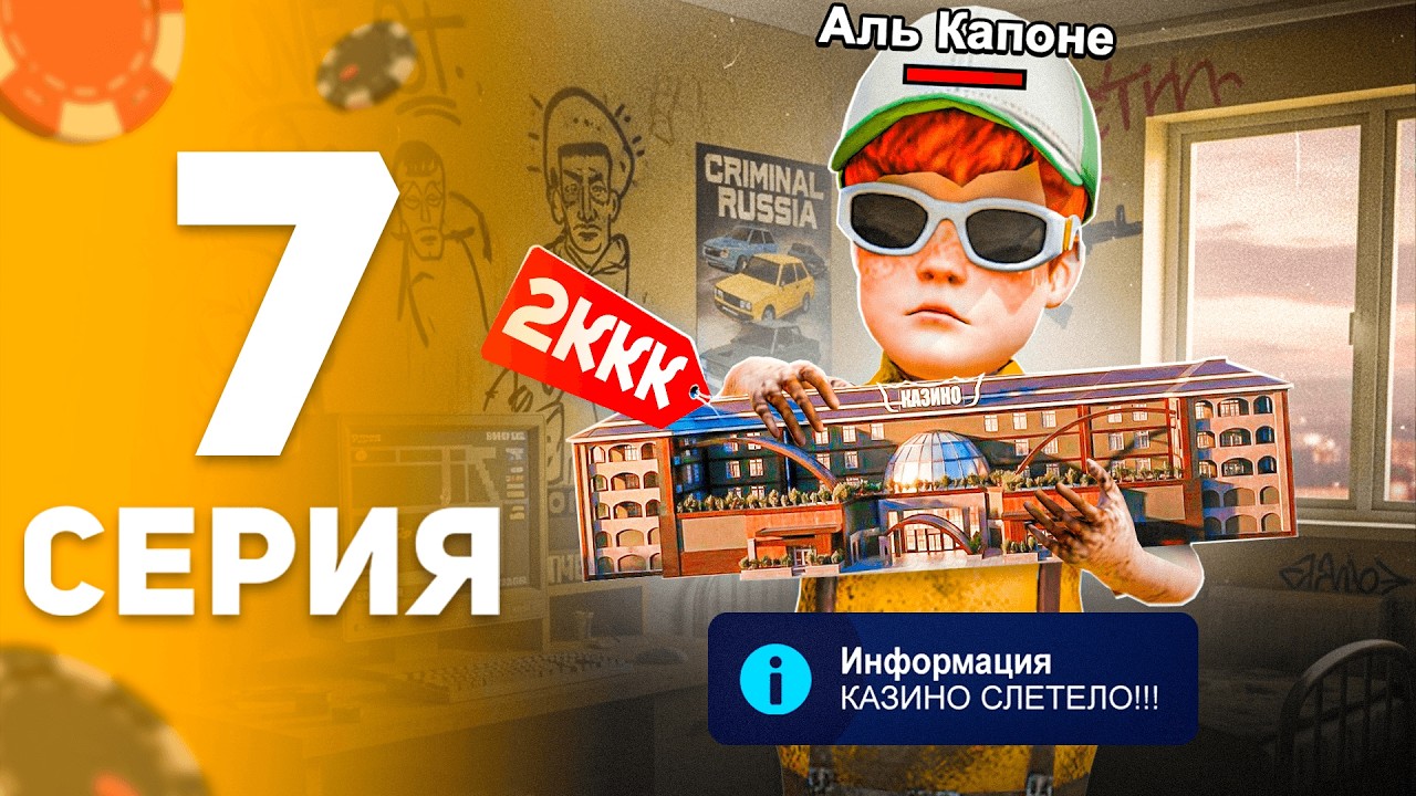НАКОНЕЦ-ТО! СЛЕТЕЛО КАЗИНО 😱🔥 - ПУТЬ до КАЗИНО НА БЛЕК РАША #7 в (crmp mobile)