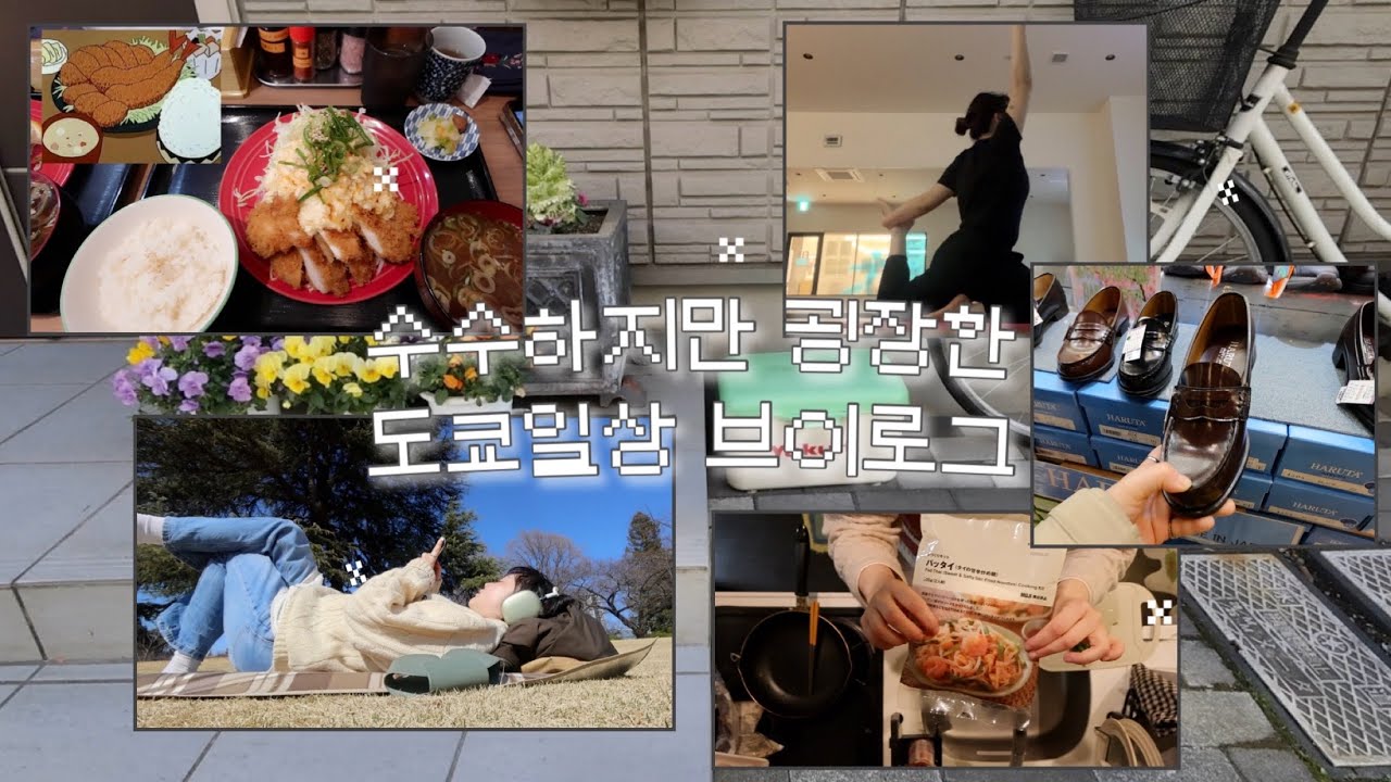 Tokyo Diary ep.14 // 도쿄 일상 브이로그 _ 도쿄에서 미라클 모닝 시작 feat. 요가 그리고 또 진보초 놀러가고 나카노 놀러갔다가 하루카에서 로퍼 구매한 일상