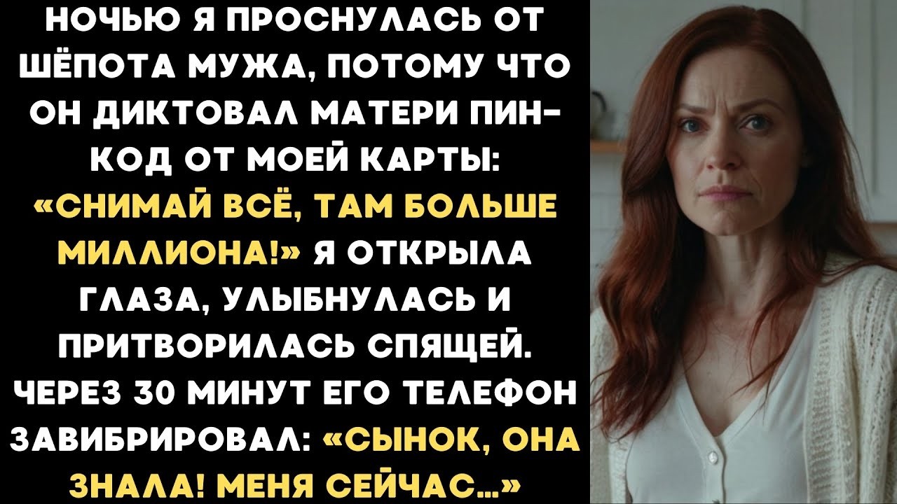 Ночью я услышала, как муж диктует матери пин код от моей карты  Я улыбнулась  А через 30 минут