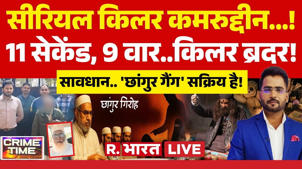 Crime Time LIVE: सावधान.. 'छांगुर गैंग' सक्रिय है! | Chhangur Baba News | Delhi Tantrik Murder