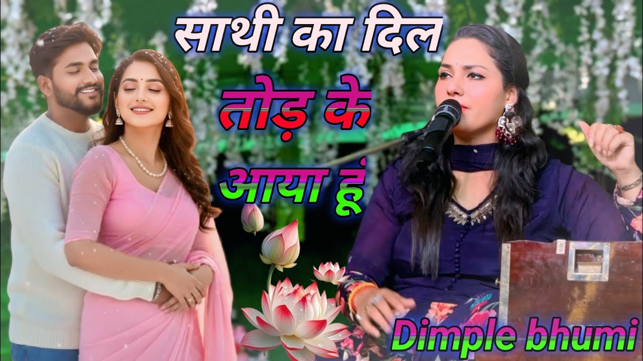 🌹साथी का दिल तोड़ के आया हूं तेरे पास // 🌷Dimple Bhumi // Sathi Ka Dil Tod Ke aaya hu tera Shath