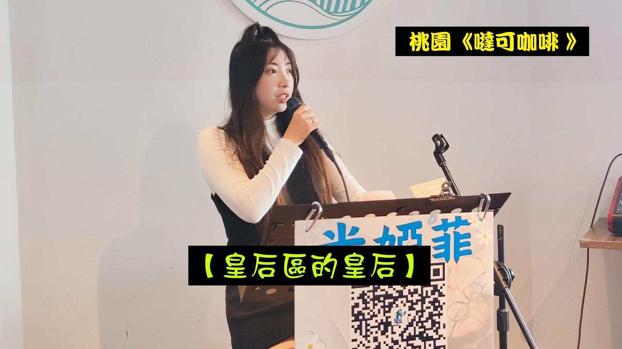 2026/03/14(六)☕【皇后區的皇后】🎶婭菲Miya獨唱🎤桃園《噠可咖啡 DuckyCaffe》駐唱演出🌞