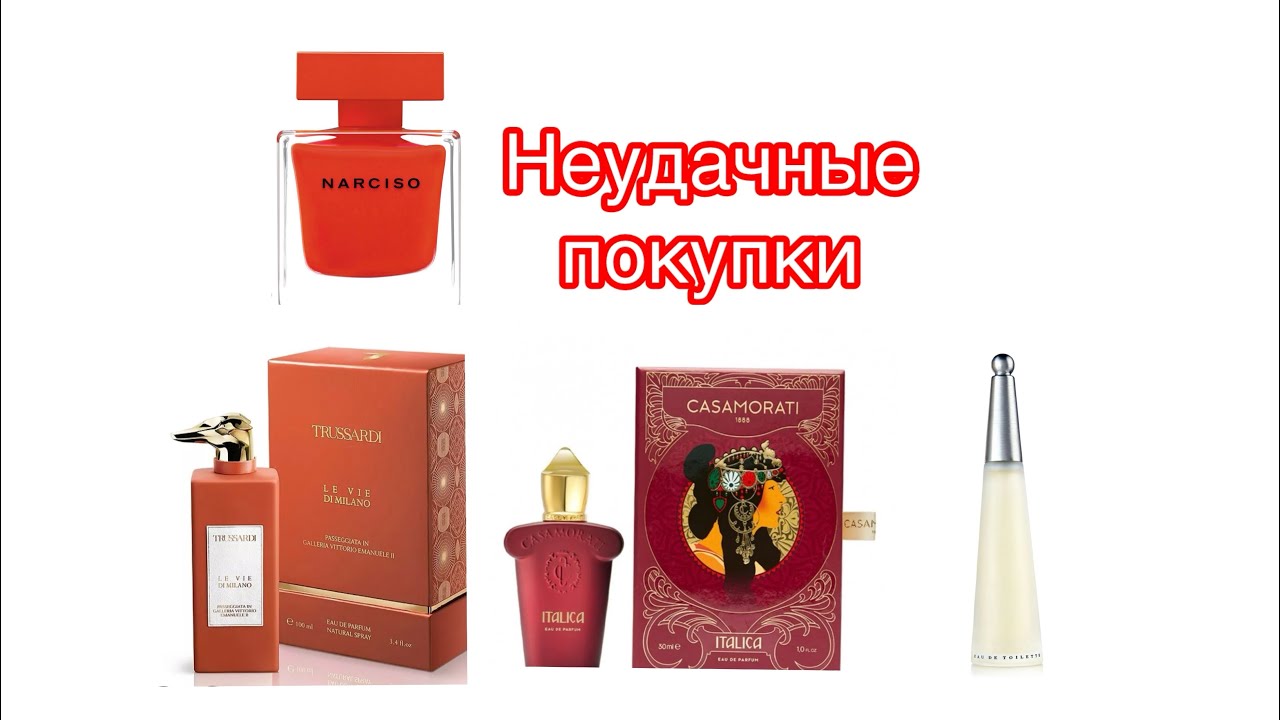 Неудачные парфюмерные покупки