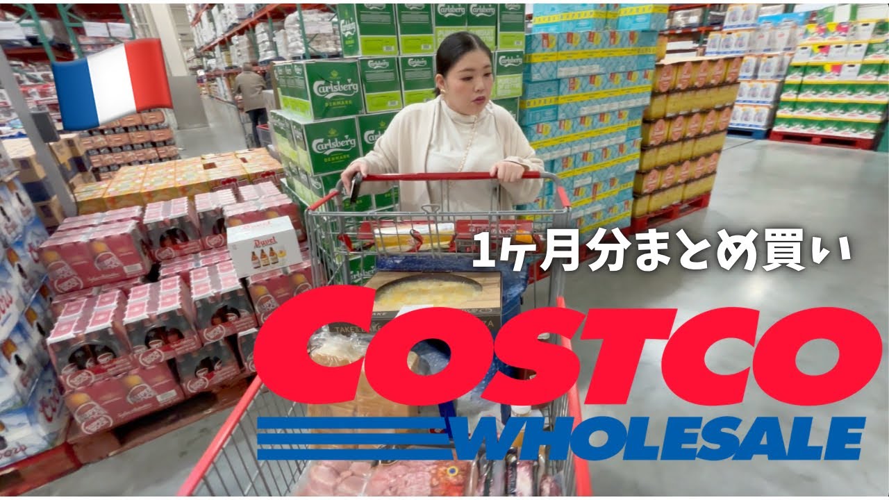 フランス在住主婦の1ヶ月分の買い物🛒コストコ編！ 国際結婚 /日仏家族/フランス/国際ファミリー/海外移住/海外生活/海外に住む日本人/日仏ファミリー/vlog/日仏夫婦/日常