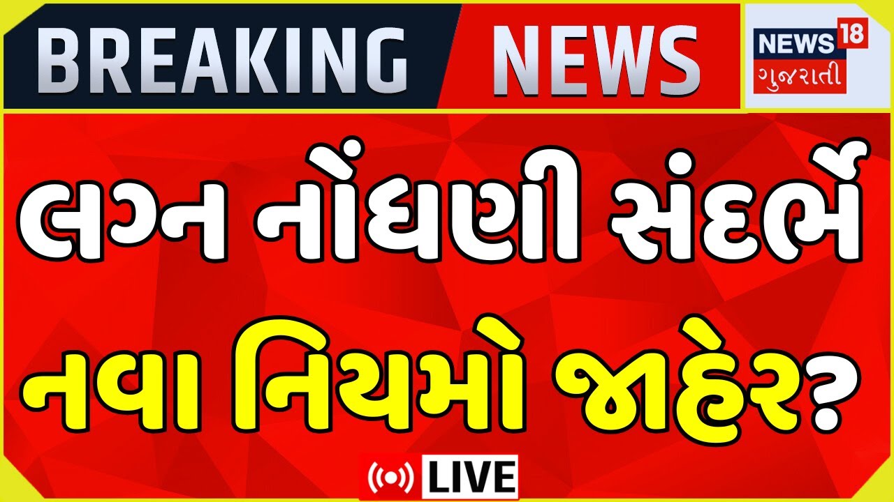 🟠New Law for Love Marriage News LIVE | પ્રેમ લગ્ન માટે આવશે નવો કાયદો? Gujarat Govt |News18 Gujarati