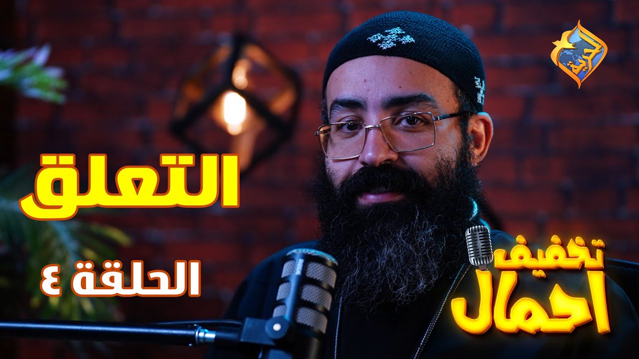 💔التعلق 😔 أصعب مراحل الحب💡تخفيف أحمال 🔦الحلقة 4🕯️أبونا جوناثان رفعت ✝️ #قناة_الحرية