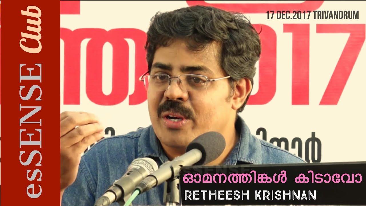 ഓമനത്തിങ്കള്‍  കിടാവോ - Retheesh Krishnan