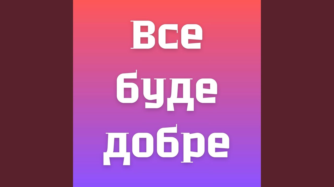 Все буде добре