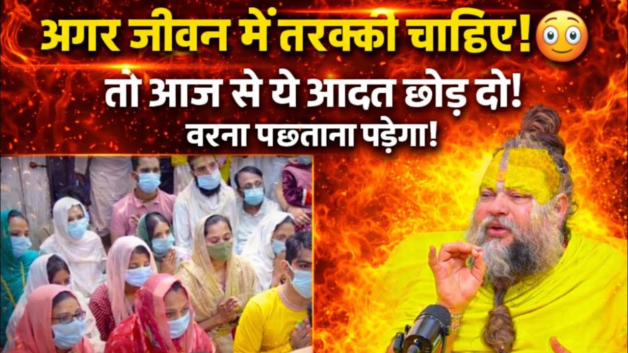 👉 अगर जीवन में तरक्की चाहिए! 😳 तो आज से ये आदत छोड़ दो | संत ने बताया बड़ा सच