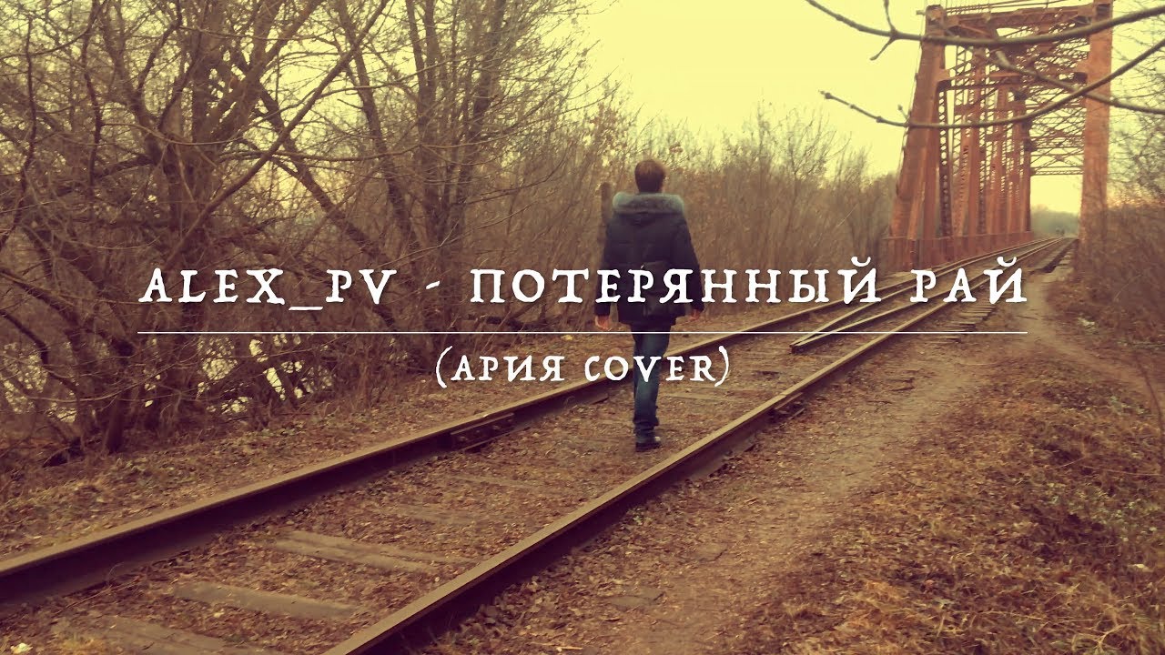 Ария - Потерянный Рай (Cover by Alex_PV)