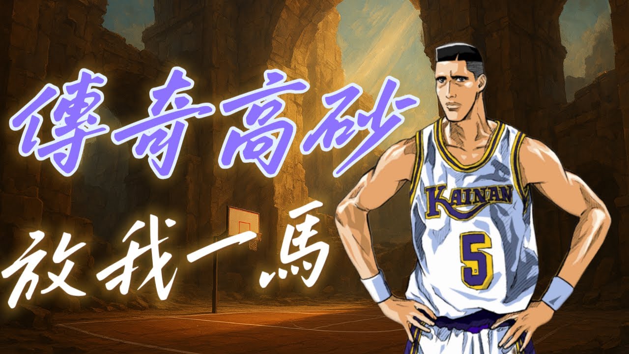 新傳奇中鋒「高砂一馬」登場！放我一馬 | 【J4U-灌篮高手SLAMDUNK】