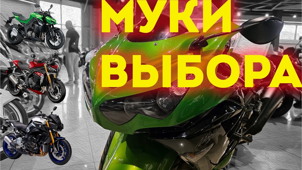 МУКИ ВЫБОРА МОТОЦИКЛА(Triumph, Kawasaki, Yamaha, Suzuki)