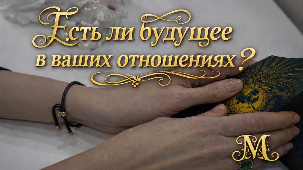 🥰🔥❤️‍🔥ЕСТЬ ЛИ БУДУЩЕЕ В ВАШИХ ОТНОШЕНИЯХ 🥰❤️‍🔥🔥🫶🫶🫶