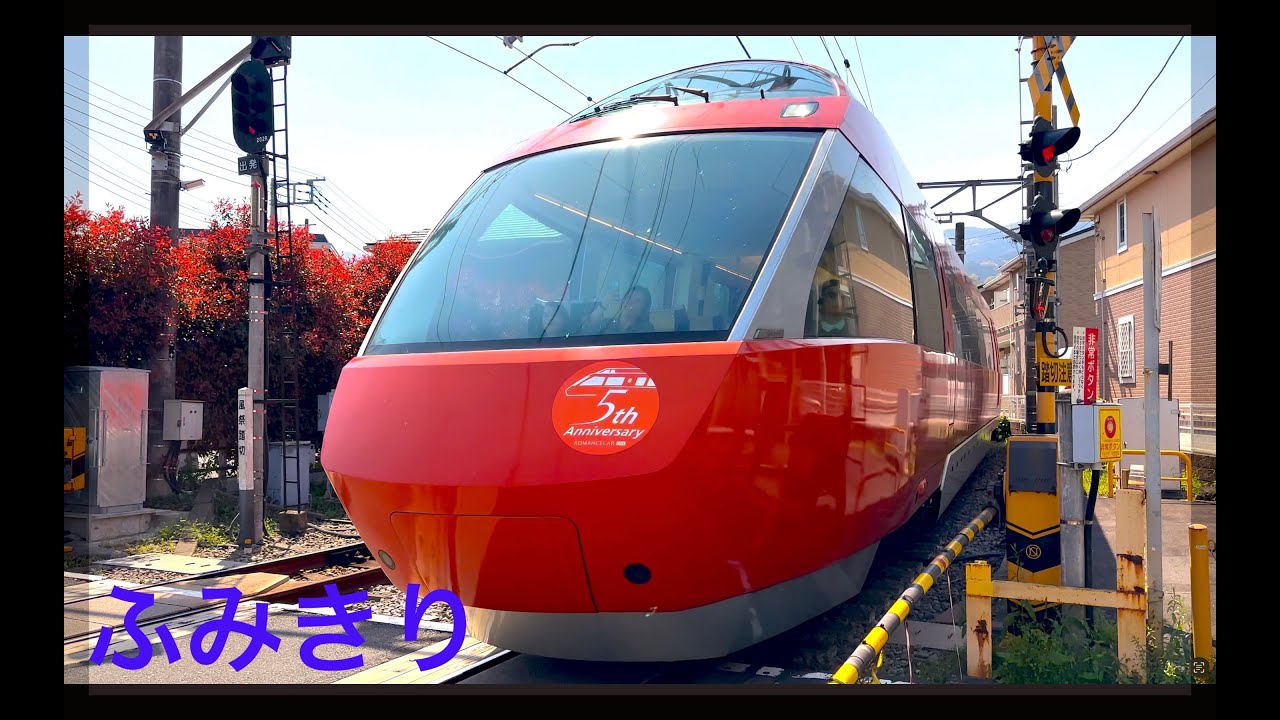 【電車】人気【ふみきりカンカン】たっぷり小田急線！箱根登山鉄道！HAKONE　ロマンスカー特集！　railway crossing train video SAKURA　GSE MSE EXE 桜